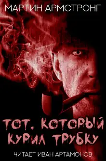 Обложка книги Тот, который курил трубку