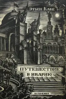 Обложка книги Путешествие в Икарию