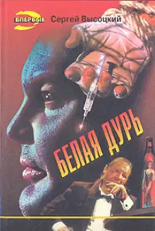 Обложка книги Белая дурь