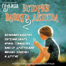 Обложка книги Истории нашего детства - 2