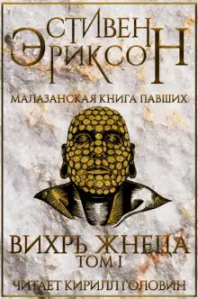 Обложка книги Вихрь Жнеца. Том 1