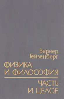 Обложка книги Физика и философия