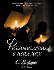 Обложка книги Размышления о псалмах