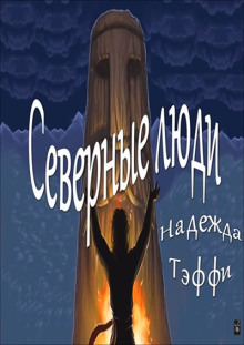 Обложка книги Северные люди