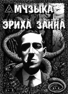 Обложка книги Музыка Эриха Занна