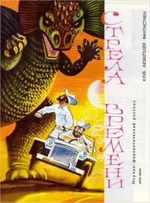 Обложка книги Стрела времени