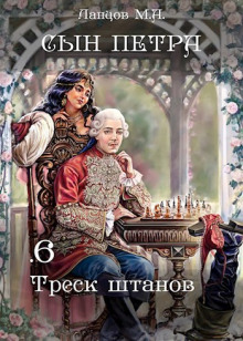 Обложка книги Треск штанов