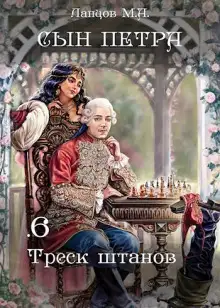 Обложка книги Треск штанов