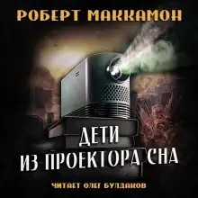 Обложка книги Дети из проектора сна