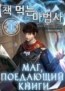 Обложка книги Маг, поедающий книги. Книга 9