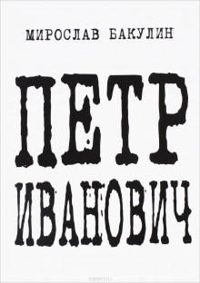 Обложка книги Петр Иванович