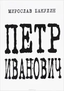 Обложка книги Петр Иванович