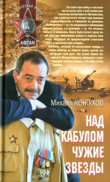Обложка книги Над Кабулом чужие звезды