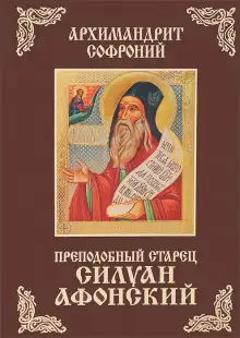 Обложка книги Старец Силуан Афонский