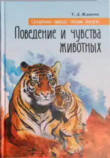 Обложка книги Поведение и чувства животных