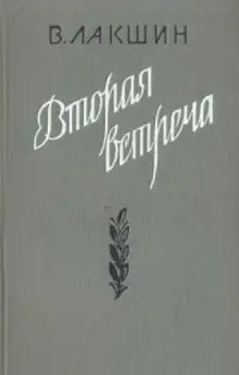 Обложка книги Вторая встреча. Воспоминания и портреты