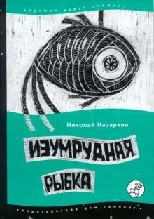 Обложка книги Изумрудная рыбка