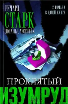 Обложка книги Горячий камушек