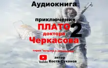 Обложка книги Плато доктора Черкасова 2