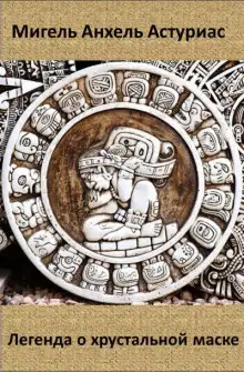Обложка книги Легенда о хрустальной маске