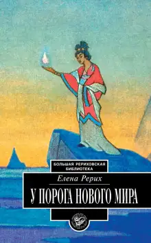 Обложка книги У порога нового мира