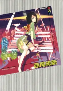 Обложка книги Nisemonogatari / История подделок 2