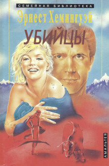 Обложка книги Убийцы