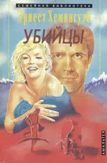 Обложка книги Убийцы