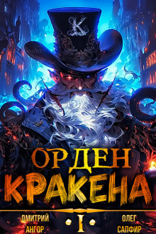 Обложка книги Орден Кракена