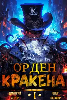 Обложка книги Орден Кракена