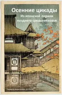 Обложка книги Осенние цикады. Из японской лирики позднего средневековья