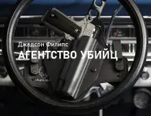 Обложка книги Агентство убийц