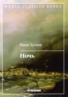 Обложка книги Ночь