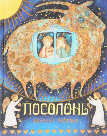 Обложка книги Посолонь