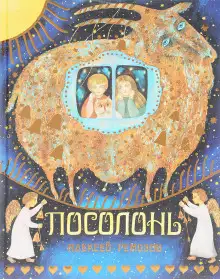 Обложка книги Посолонь