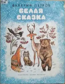 Обложка книги Белая сказка