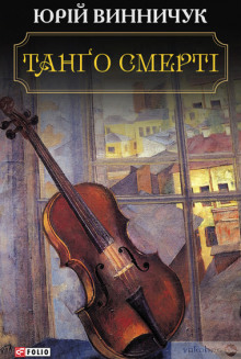 Обложка книги Танґо смерті (Украинский язык)