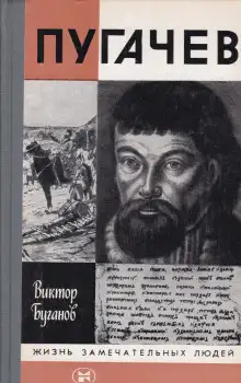 Обложка книги Пугачев