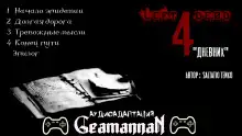 Обложка книги Left 4 Dead: Дневник