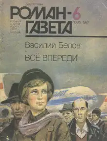 Обложка книги Всё впереди