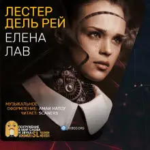 Обложка книги Елена Лав