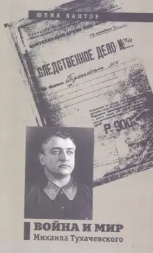 Обложка книги Война и мир Михаила Тухачевского