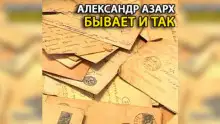 Обложка книги Бывает и так