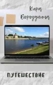 Обложка книги Путешествие