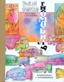 Обложка книги Гномобиль