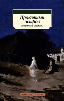 Обложка книги Остров Призраков