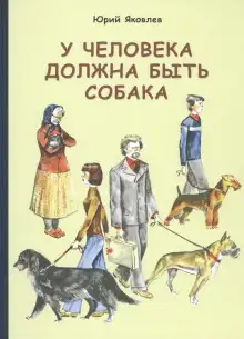 Обложка книги У меня будет собака