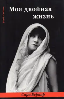 Обложка книги Моя двойная жизнь
