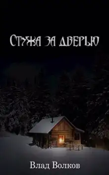 Обложка книги Стужа за дверью