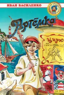 Обложка книги Артёмка
